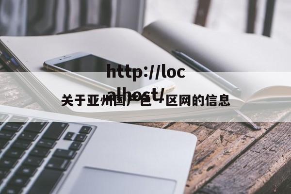关于亚州国产色一区网的信息