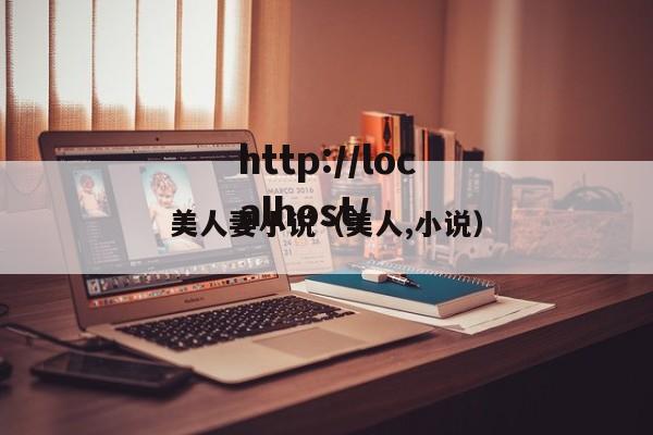 美人妻小说（美人,小说）