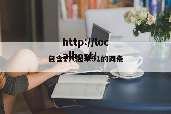 包含17c起草91的词条